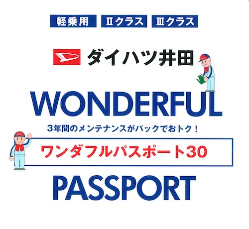 ワンダフルパスポート30（軽、普通車共用）