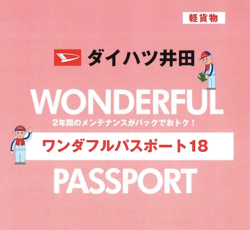 ワンダフルパスポート18（軽貨物用）