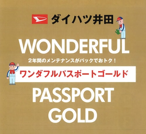 ワンダフルパスポートゴールド（軽乗用、普通車、軽貨物共用）