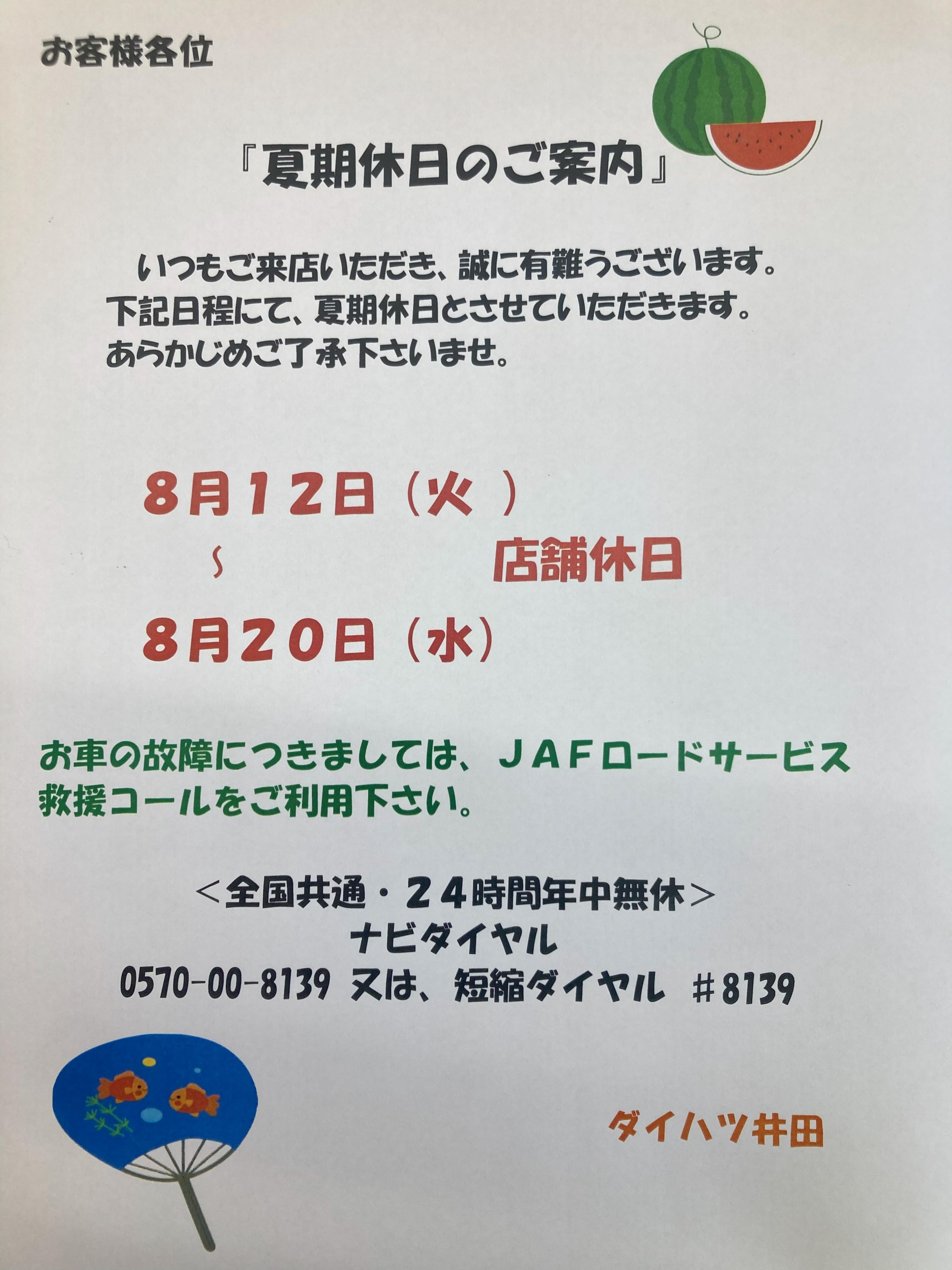 夏季休業のご案内