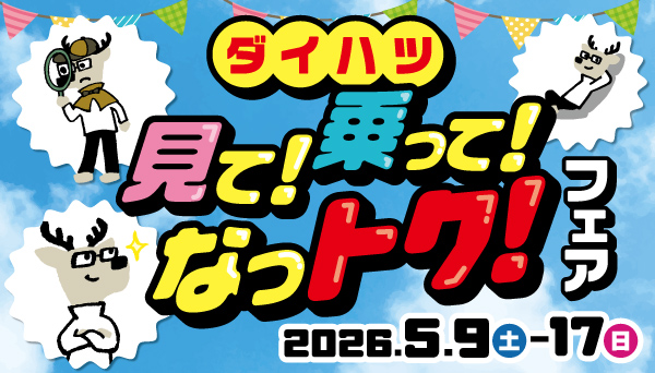 見て！乗って！なっトク！フェアのご案内