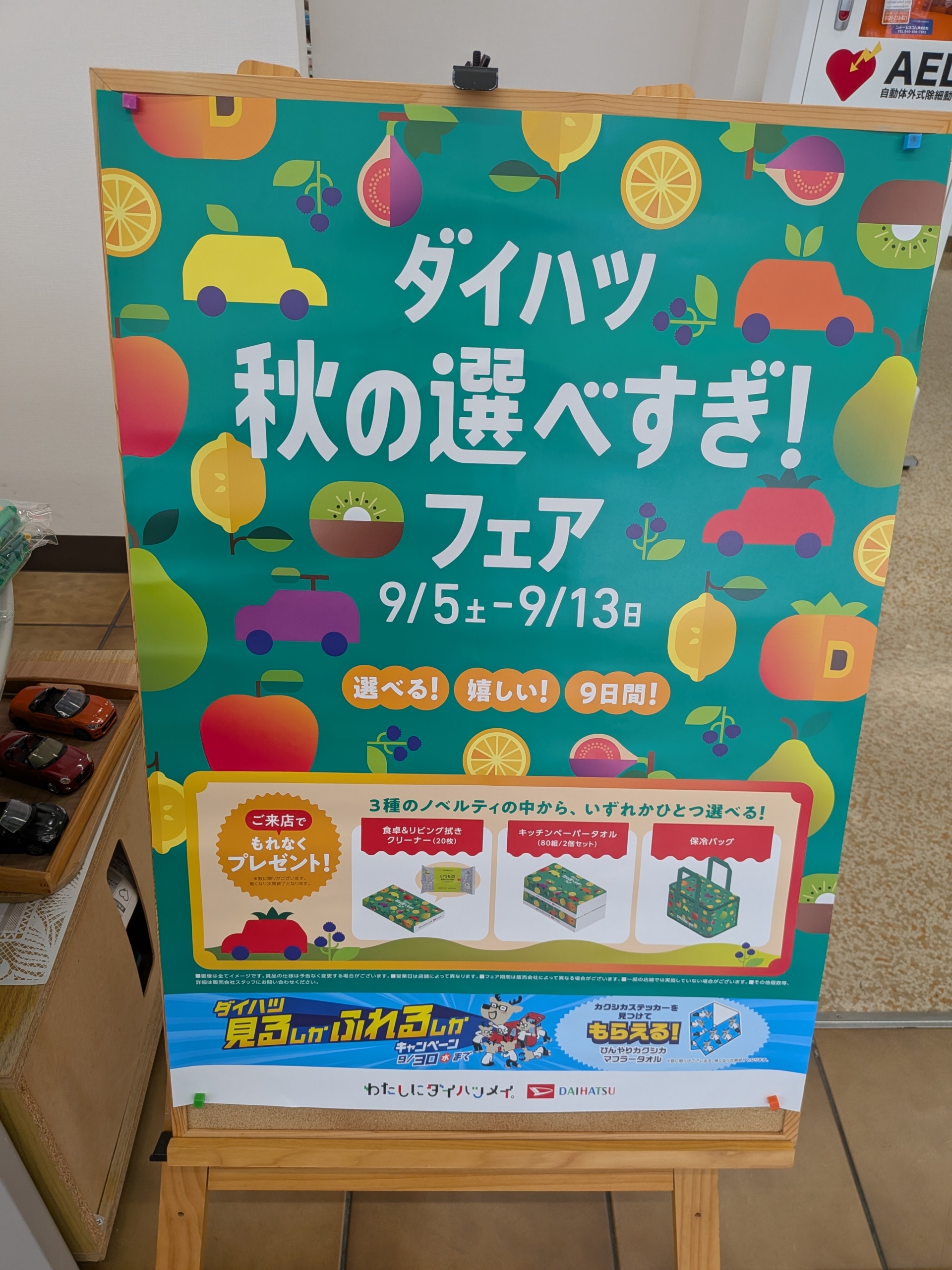 ダイハツ秋の選べすぎ！フェア開催中